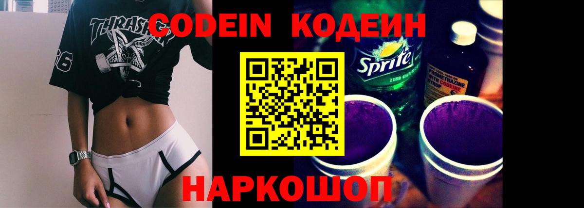 Усть-Джегута  Кодеин Purple Drank  Вход с VPN 